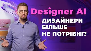 Designer. Сервіс для дизайну креативів на базі штучного інтелекту