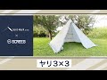 【ヤリ3×3】tent-Mark DESIGNS 製品紹介 〜高橋庄太郎〜