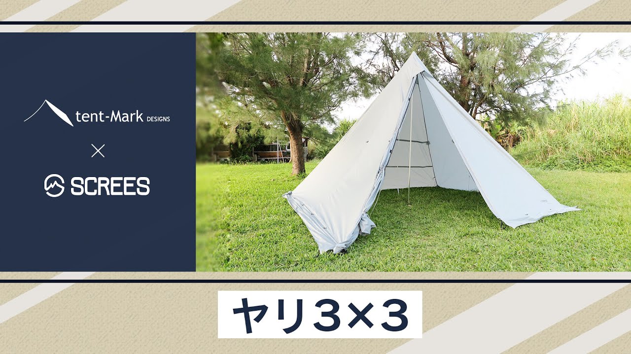 ヤリ3×3｜tent-Mark DESIGNS