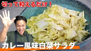 【簡単5分】カレー粉×だしの効いた簡単白菜サラダの作り方！