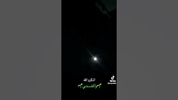 والضحي#مصر #السعوديه #المغرب #العراق #الجزائر #قران #سوره  قران كريم