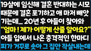 (신청사연) 19살에 임신해 결혼 반대하는 시모 때문에 결혼 포기하고 애 마저 빼앗기는데..20년 후 아들이 찾아와 