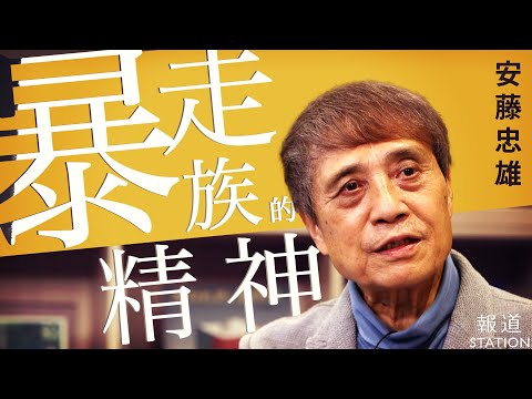 建築家・安藤忠雄が語る未来 この世界をどう生きぬくか【報ステ×未来を人から 完全版】【未来をここから】