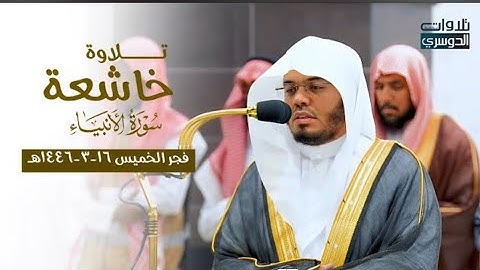 تلاوة تدبرية خاشعة من سورة الأنبياء للشيخ د. ياسر الدوسري | فجر الخميس 16-3-1446هـ