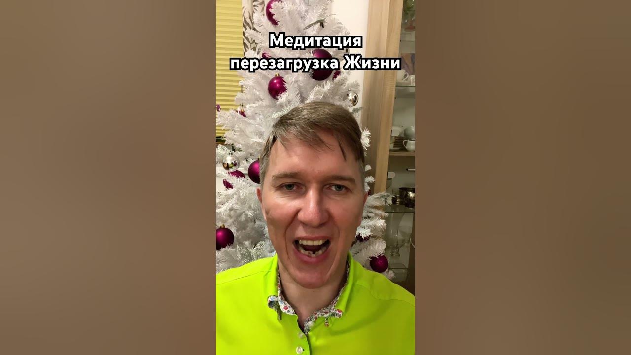 Медитация перезагрузка