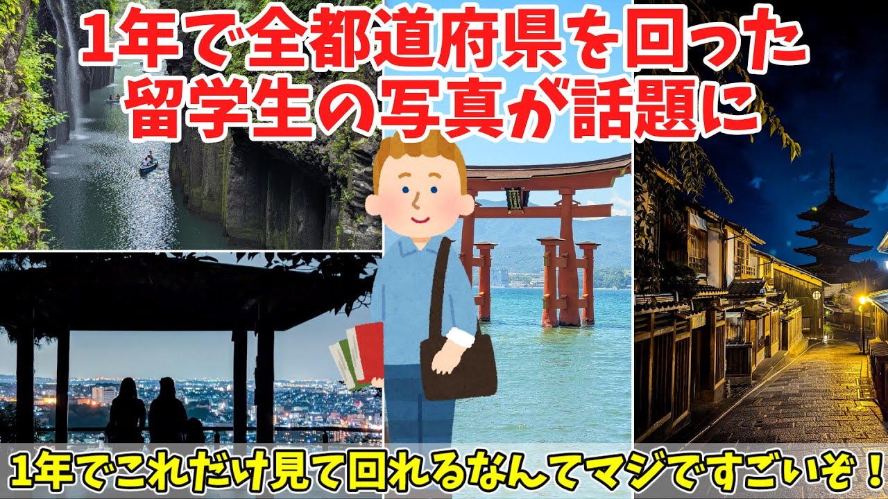 【海外の反応】「1年で日本中を旅してきた！」47都道府県を回って写真を撮ってきた留学生の旅行記が話題に