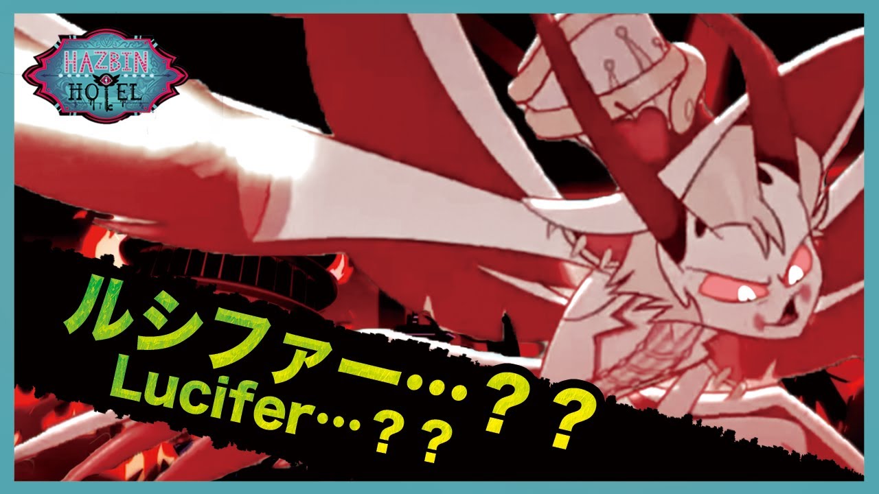 Hazbin Hotel考察】シーズン2でルシファーは……？？【ハズビン・ホテル
