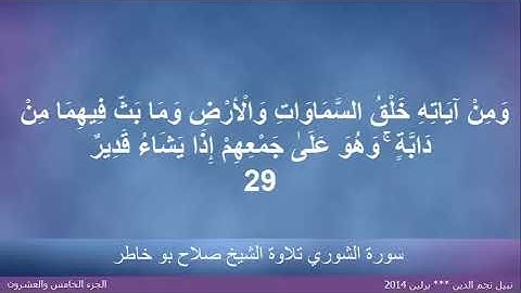 القران الكريم ختمة الاجزاء تلاوة الشيخ صلاح بوخاطر الجزء 25