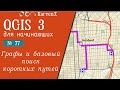 QGIS 3 - № 77. Графы и базовый поиск коротких путей.