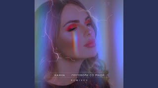 Смотреть клип Поговори Со Мной (Amice Remix Radio)