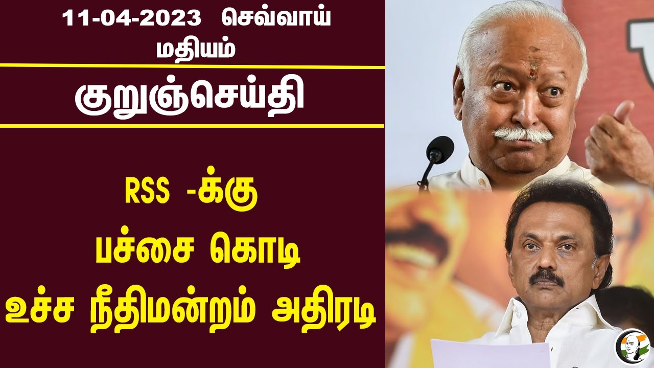 குறுஞ்செய்தி | 11/04/2023 | Afternoon Headlines | Agnipath | DMK | MK Stalin | A.Raja Issue