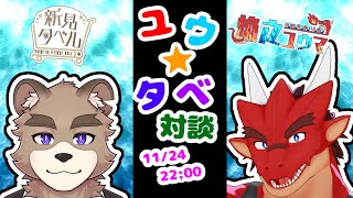 ユウタベ！！対談コラボ