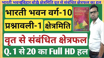class 10 kshetrmiti bihar board | bharti bhawan class 10 math solution in hindi | Mensuration