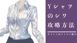 シワの描き方攻略 Yシャツの描き方は を抑えるだけでいい件 Youtube