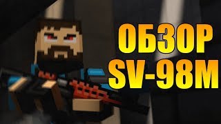 БЛОК ПОСТ: ОБЗОР НА SV-98M