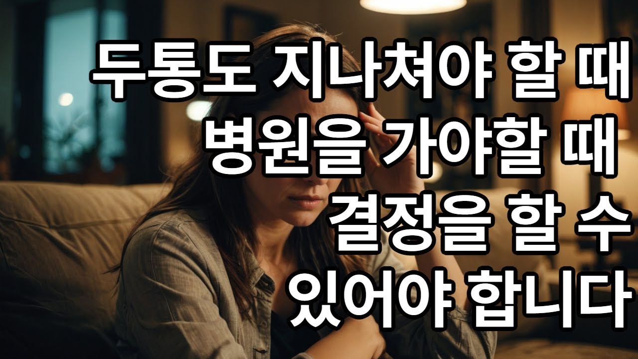 두통이 생기면 지나가는 경우가 많은데 이 경우에는 병원 갈 수 있도록 인지 해주세요.