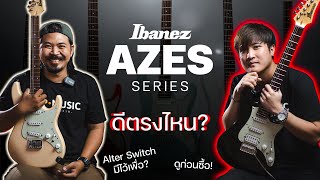 [รีวิว] Ibanez AZES แบบเจาะลึก !! | UP MUSIC STORE