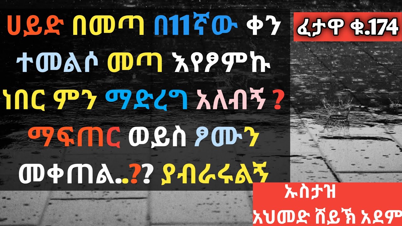 ፈታዋ፦ሀይድ በመጣ በ11ኛው ቀን ተመልሶ መጣ እየፆምኩ ነበር ምን ማድረግ አለብኝ.?|በኡስታዝ አህመድ ሸይኽ አደም