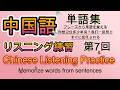 【中国語単語集第7 中日双语记单词】单词多多益善《中国語シャワーChinese shower》必ず話せる中国語#中国語リスニング #中国語聞き流し #learnchinese