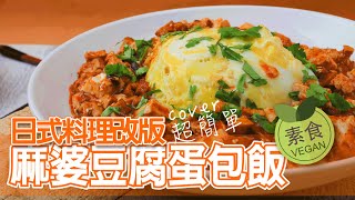素食料理教學│日式麻婆豆腐蛋包飯(蛋素)│Masa人氣料理改素食版很簡單一看就會做
