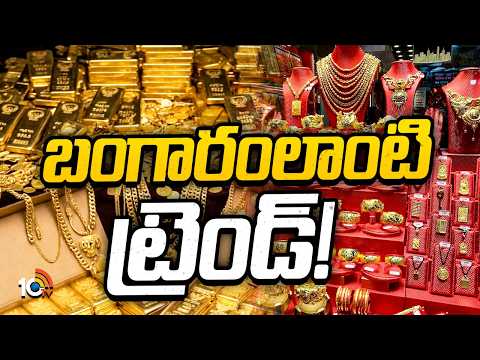 బంగారం లాంటి ట్రెండ్! | Special Focus On New trend in buying Gold | 10TV News - 10TVNEWSTELUGU