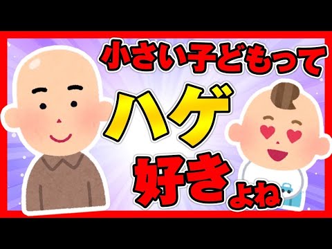 【2ch面白 ほのぼのスレ】赤ちゃんや小さい子どもって、ハゲ好きよね【ゆっくり解説】
