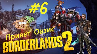 Аррррр!!! Всем на абордаж!!! Прохождение BorderLands 2 | DLC Оазис #6