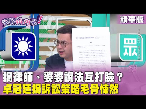 精華片段》揭律師、婆婆說法互打臉？ #卓冠廷 揭訴訟策略毛骨悚然【#狠狠抖內幕】2024.05.02