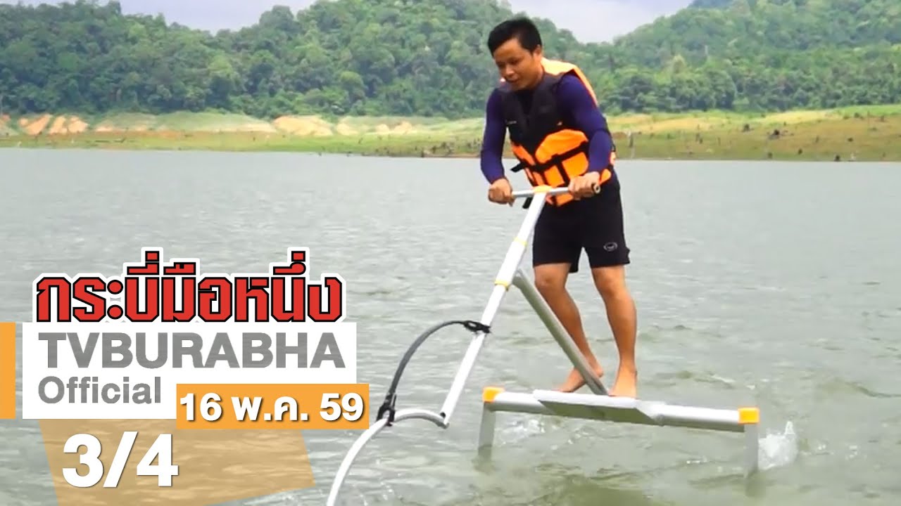 กระบี่มือหนึ่ง : จิงโจ้น้ำ Mountain Float (16 พ.ค.59)