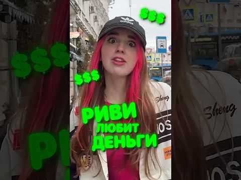 Риви А4 ЛЮБИТ БОГАТЕНЬКИХ 😱