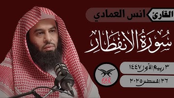 انس العمادي | سورة الانفطار كامله | ٢٦ أغسطس ٢٠٢٥ | صلاة المغرب