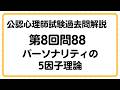 【公認心理師試験過去問】第8回問88パーソナリティの5因子モデル