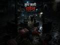 कुएं के अंदर आखिर क्या छिपा है? 😨 #horror #mumbai #horrorstories #horrorshorts