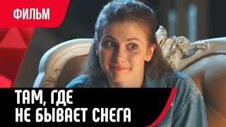 💖 Там, где не бывает снега (Фильм, Мелодрама) смотри онлайн бесплатно