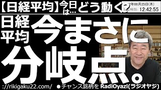 【日経平均－今日はどう動く？】日経平均は、今まさに分岐点！　前日の米市場は小幅上昇。ただ、明日のパウエルFRB議長のジャクソンホール講演を終えないと、相場は動かないだろう。そのあとは、恐らく上に行く？