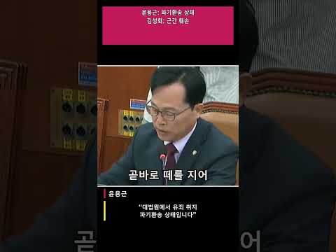 윤용근 "대법원에서 유죄 취지 파기환송 상태" 검증 — 일치 #국회 #팩트체크 #쇼츠