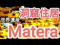 世界遺産 Matera 洞窟住居 サッシ地区を散歩したら...