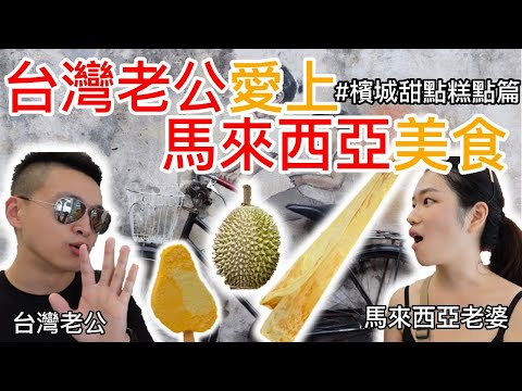 馬來西亞檳城必吃美食！台灣老公最愛檳城美食竟然是這個(超意外) !? 台灣人來檳城必吃這些美食，不然別説來過！The Best Food in Penang ! Penang Food Guide!