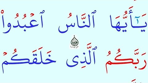 تعلم القراءة والكتابة / املاء / آية من كتاب الله سورة البقرة آية 21