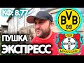 Экспресс на Бундеслигу КФ: 8.77 / Прогноз Боруссия Д - Байер 04