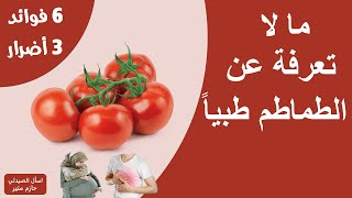 فوائد الطماطم الطبية - اضرار الطماطم - البندورة