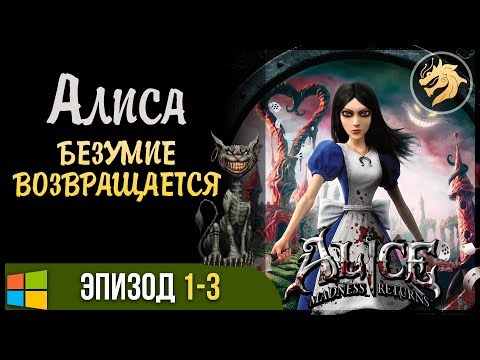 Видео: Alice: Madness Returns / Алиса: безумие возвращается | Прохождение 1-3 Эпизод