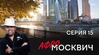 СЕРИАЛ АФРОМОСКВИЧ. СЕЗОН 1. СЕРИЯ 15