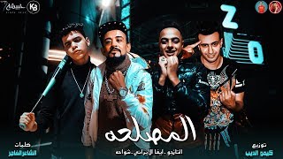 مهرجان " المصلحه " شواحه - ايفا الايراني - التانجو | توزيع كيمو الديب 2020
