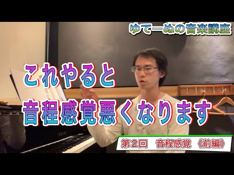 [ソルフェージュ講座] 第2回 音程の感覚《前編》 ~音楽感が育たない視唱~
