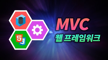 MVC 웹 프레임워크가 뭔가요?