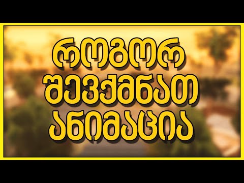 როგორ შევქმნათ ანიმაცია