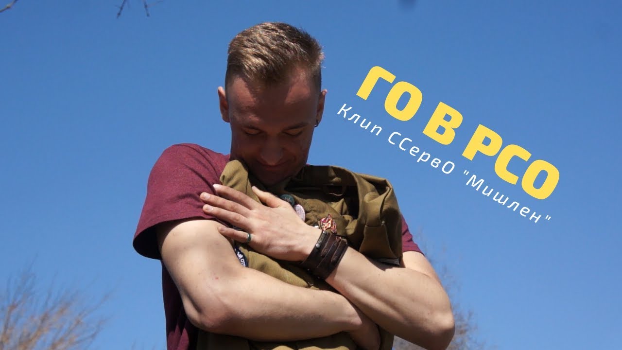 Го в РСО - ССервО "Мишлен"