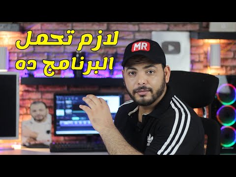 افضل برنامج ظهر فى عام 2021 لازم يكون عندك تستخدمه كل يوم