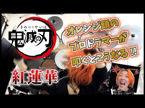 【鬼滅の刃】LiSA - 紅蓮華 フルを叩いてみた / Demon Slayer Kimetsu no Yaiba Opening Full Gurenge drum cover